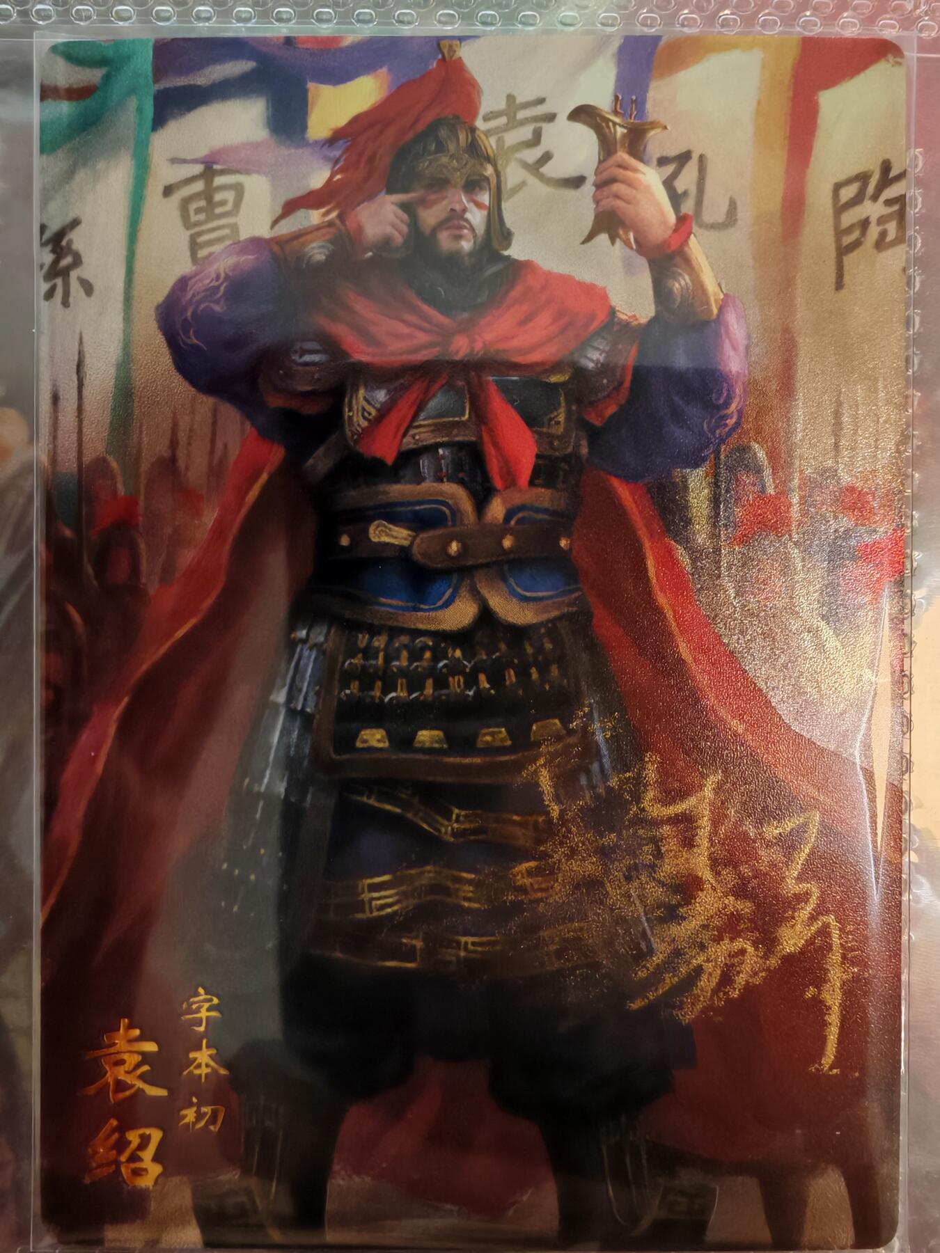 【全网唯一】嘉宁三国三工艺亲签专场 【孤品】嘉宁三国三工艺（粗闪昆闪普卡）袁绍亲签卡