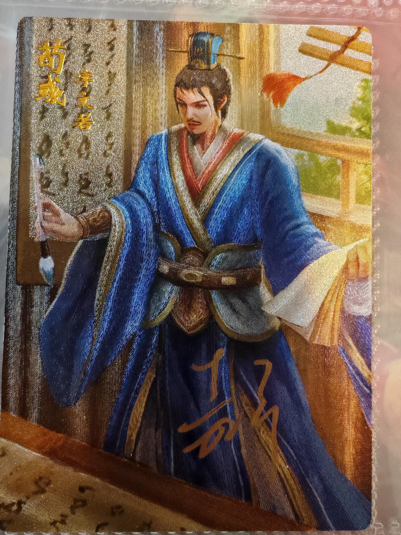 【全网唯一】嘉宁三国三工艺亲签专场 【孤品】嘉宁三国三工艺（粗闪昆闪普卡）荀彧亲签卡