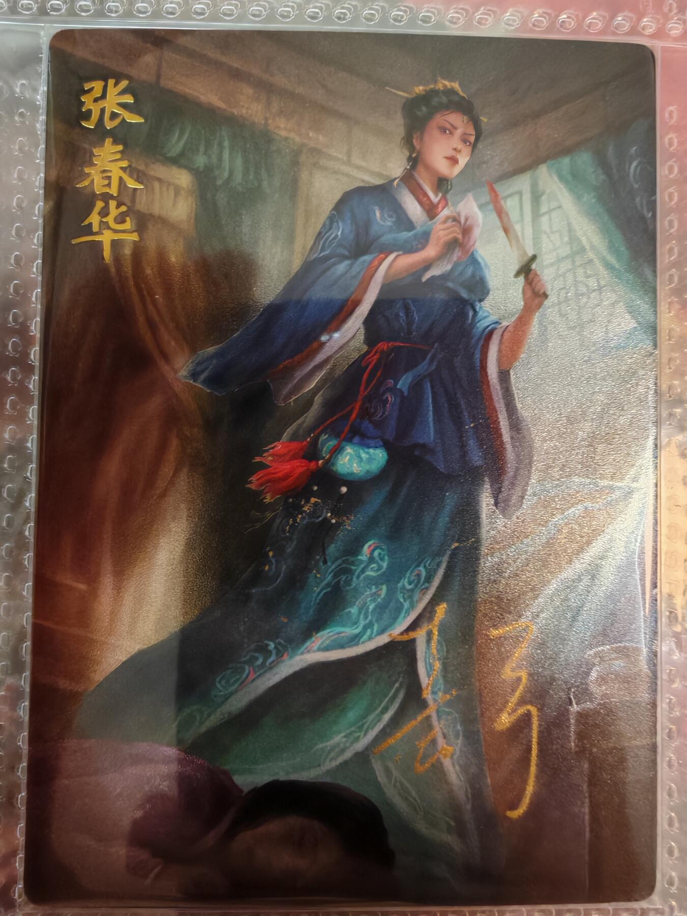 【全网唯一】嘉宁三国三工艺亲签专场 【孤品】嘉宁三国三工艺（粗闪昆闪普卡）张春华亲签卡