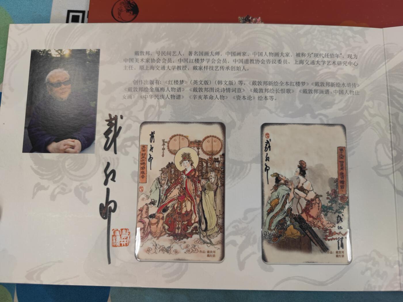 妖精的尾巴卡牌拍卖《国庆快乐拍》第二十八期(收拍品) 封神演义-上海交通卡系列-戴敦邦x戴红倩双签（5张）带册