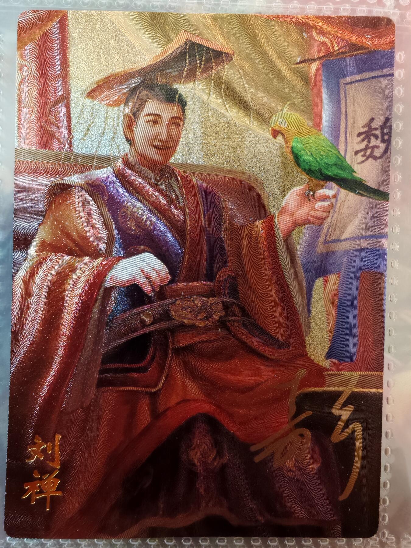 【全网唯一】嘉宁三国三工艺亲签专场 【孤品】嘉宁三国三工艺（粗闪昆闪普卡）刘禅亲签卡