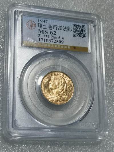 天下钱庄专场欢迎参拍 - 公博评级MS62瑞士20法郎金币