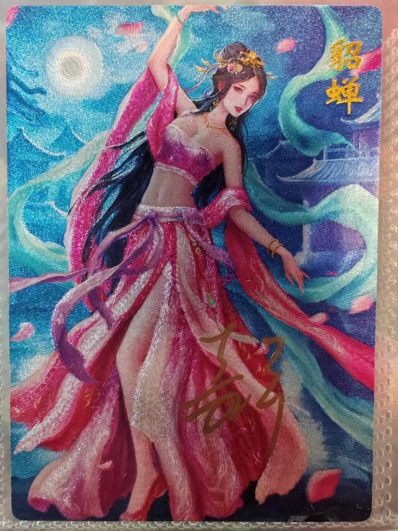 【全网唯一】嘉宁三国三工艺亲签专场 【孤品】嘉宁三国三工艺（粗闪昆闪普卡）貂蝉亲签卡