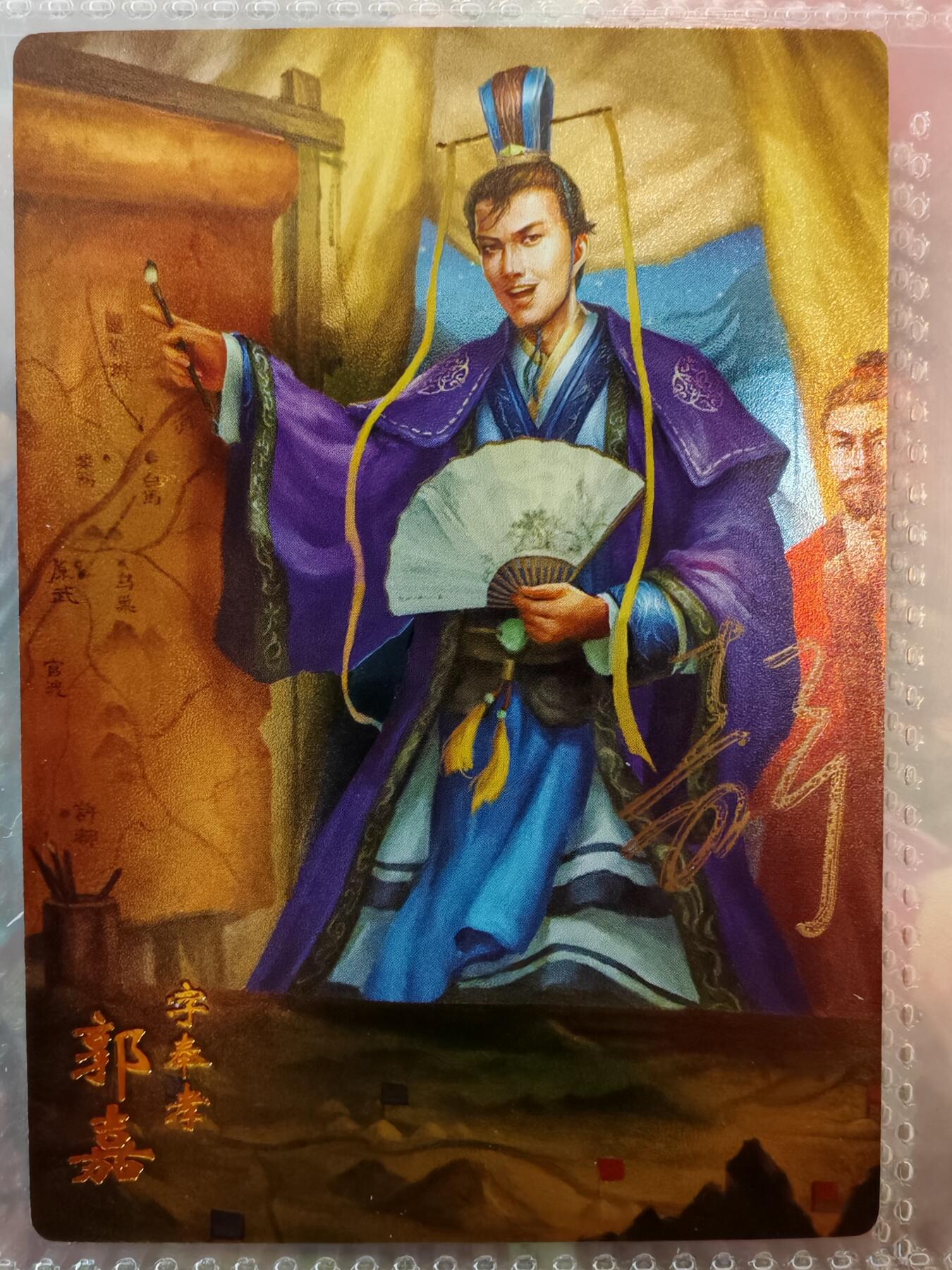 【全网唯一】嘉宁三国三工艺亲签专场 【孤品】嘉宁三国三工艺（粗闪昆闪普卡）郭嘉亲签卡