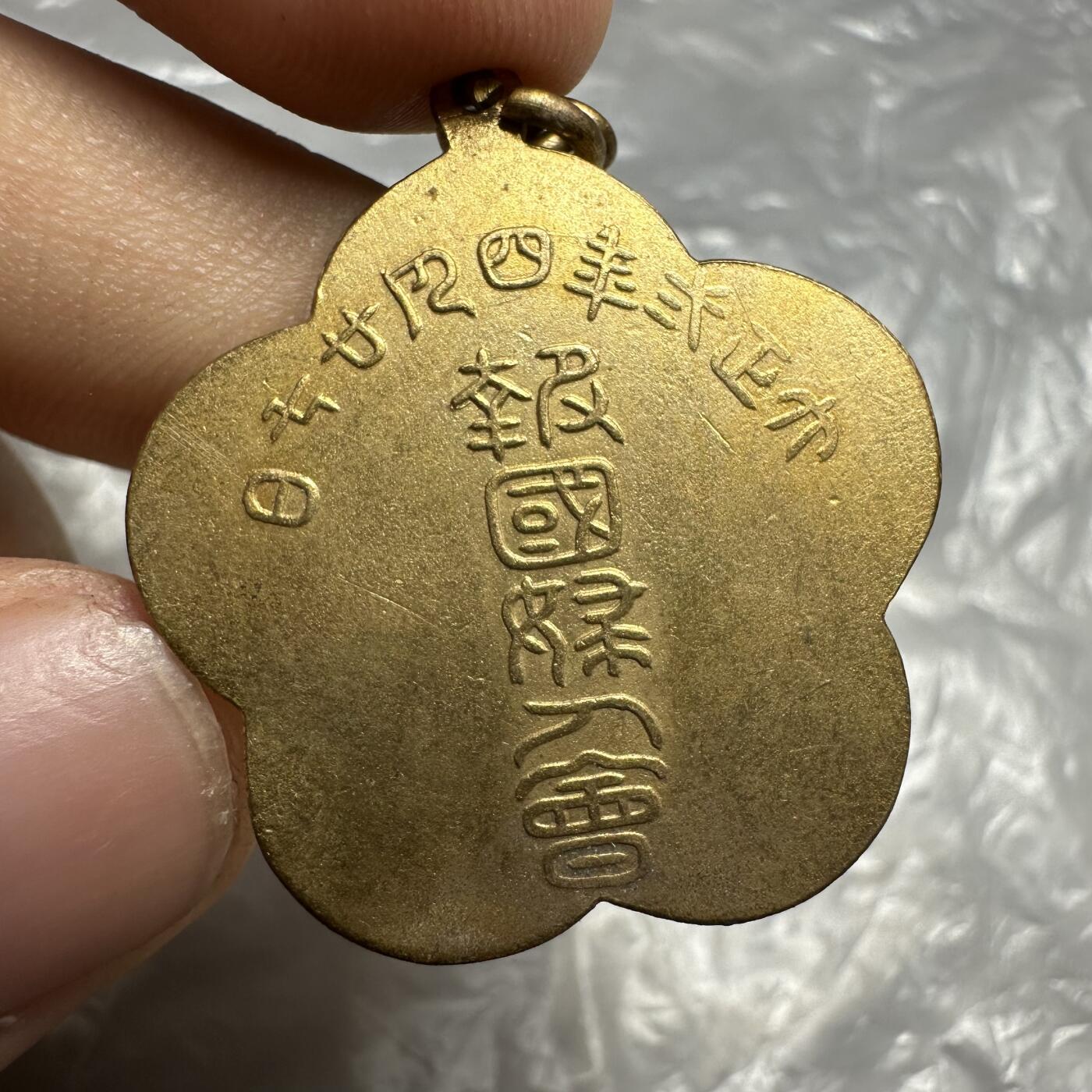 精美日本系列勋章 精美！铜制鎏金