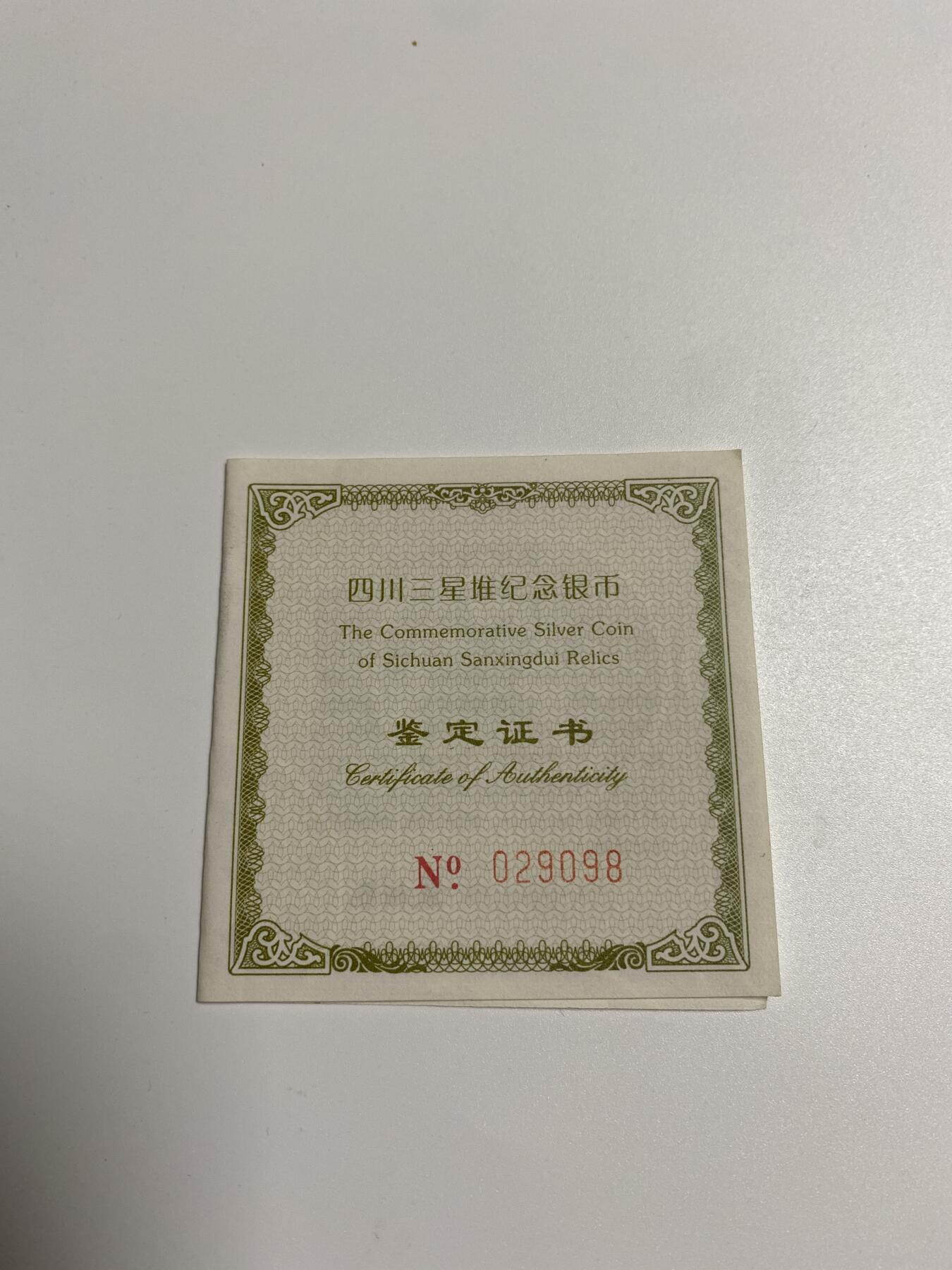 【金钰满堂钱币】拍卖第二十九期 金银币NGC评级币 纪念章 龙钞 2002年四川三星堆纪念银币.2盎司银币.三星堆银币.评级NGC69分
