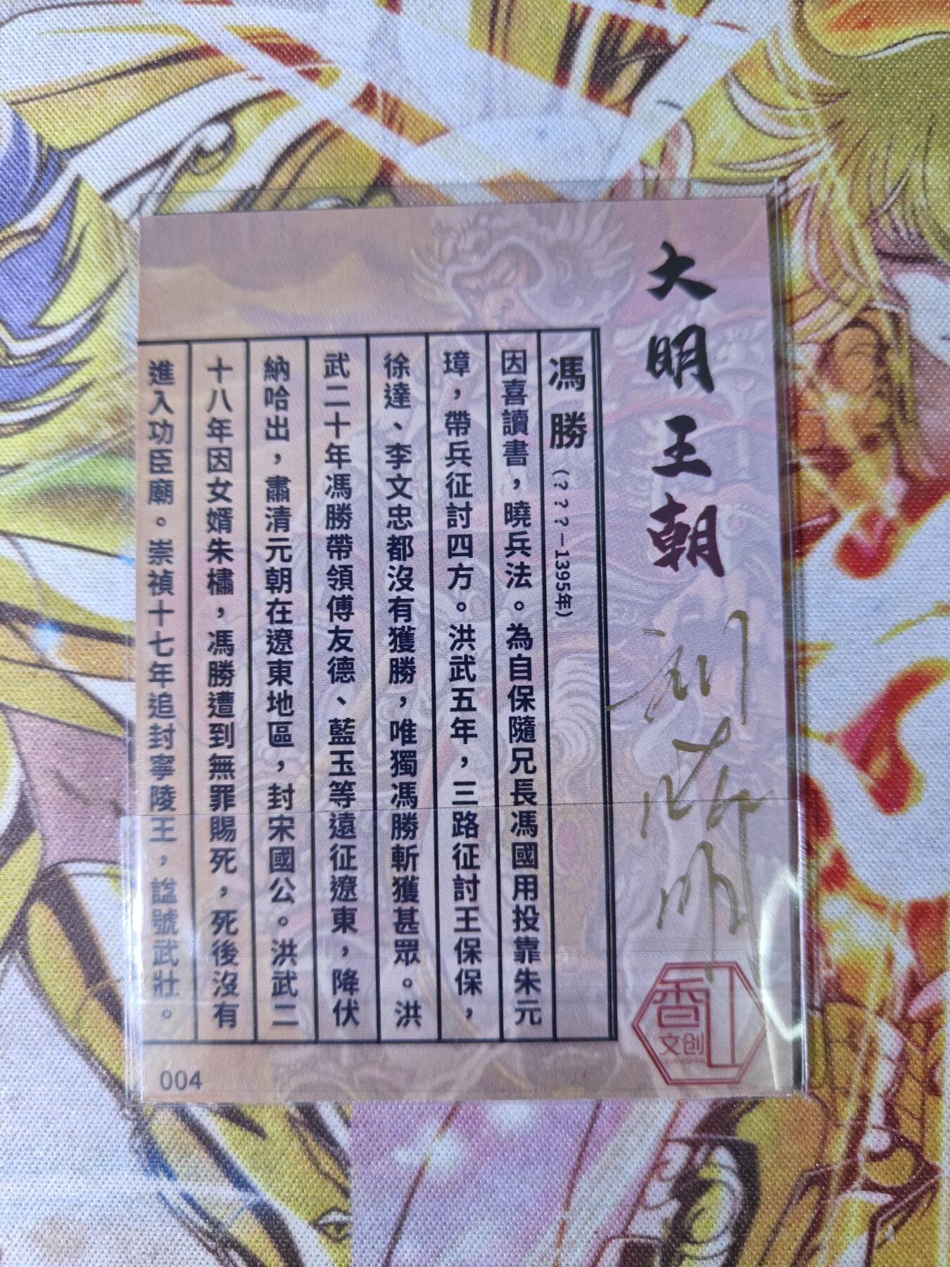 天玑星卡拍第五十四期《呼神唤卫 石墩出动》周一预展结束周四截拍 持续收拍中 满赠三娘需备注 【亲签卡】香山文创 刘晓明 大明王朝 冯胜 普卡