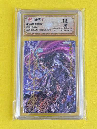 ♥国庆欢乐场：玩卡战线超级大甩拍第11期（好物、稀缺、镇册之宝） 【亲签卡】昆仑万象-权迎东绘冷雨夜扈三娘亲签9.5分粗闪评级卡