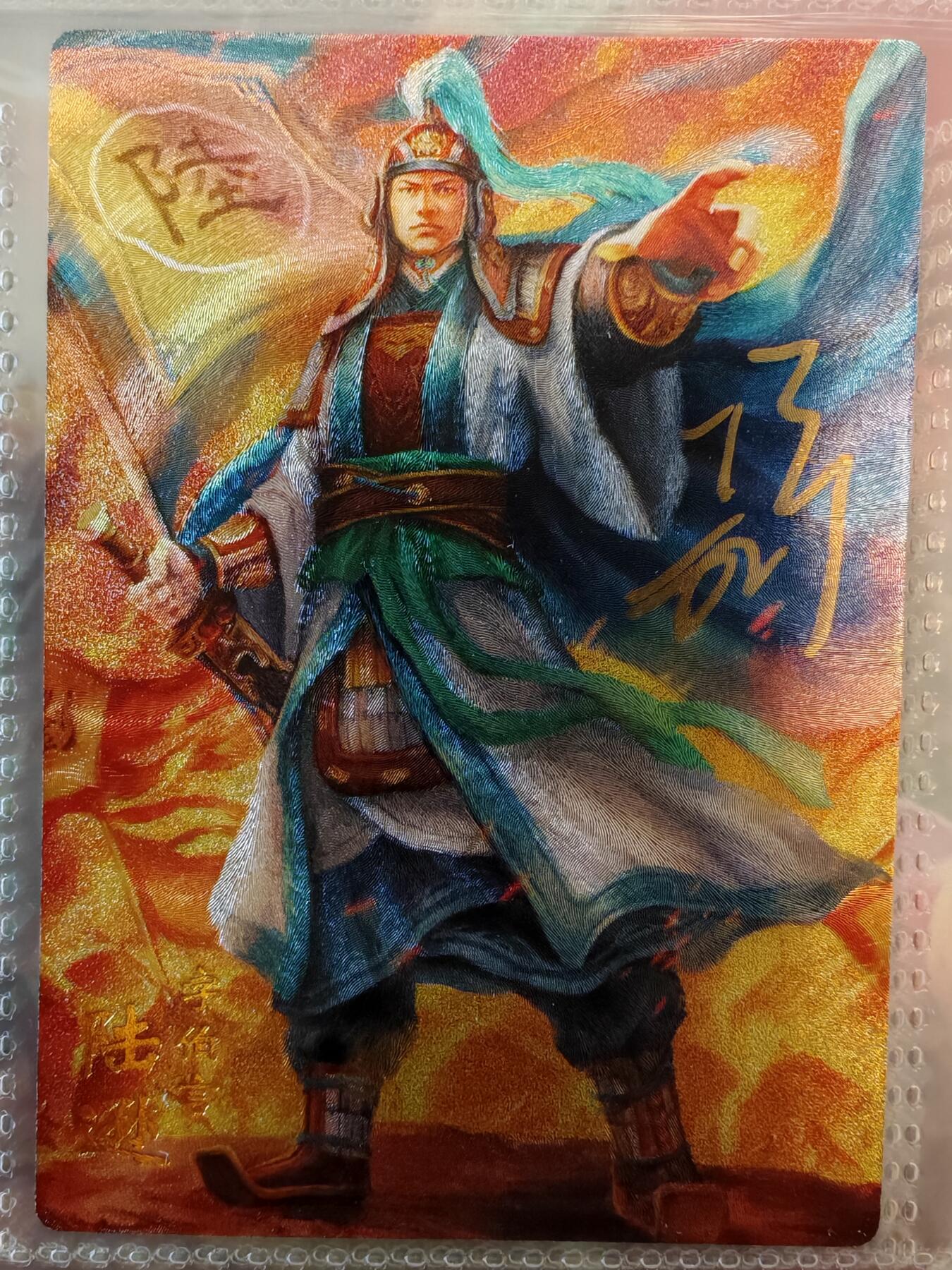 【全网唯一】嘉宁三国三工艺亲签专场 【孤品】嘉宁三国三工艺（粗闪昆闪普卡）陆逊亲签卡