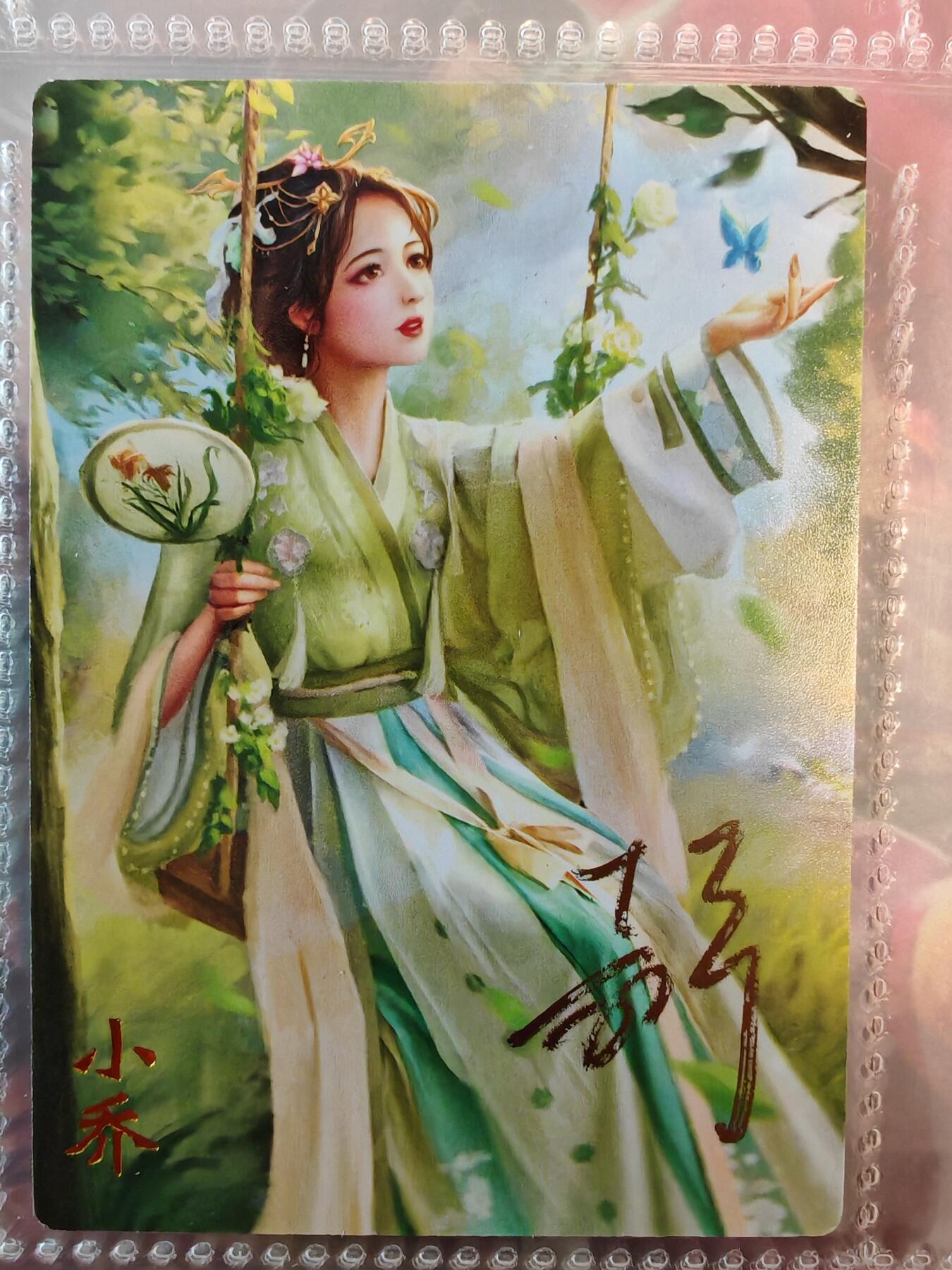 【全网唯一】嘉宁三国三工艺亲签专场 【孤品】嘉宁三国三工艺（粗闪昆闪普卡）小乔亲签卡