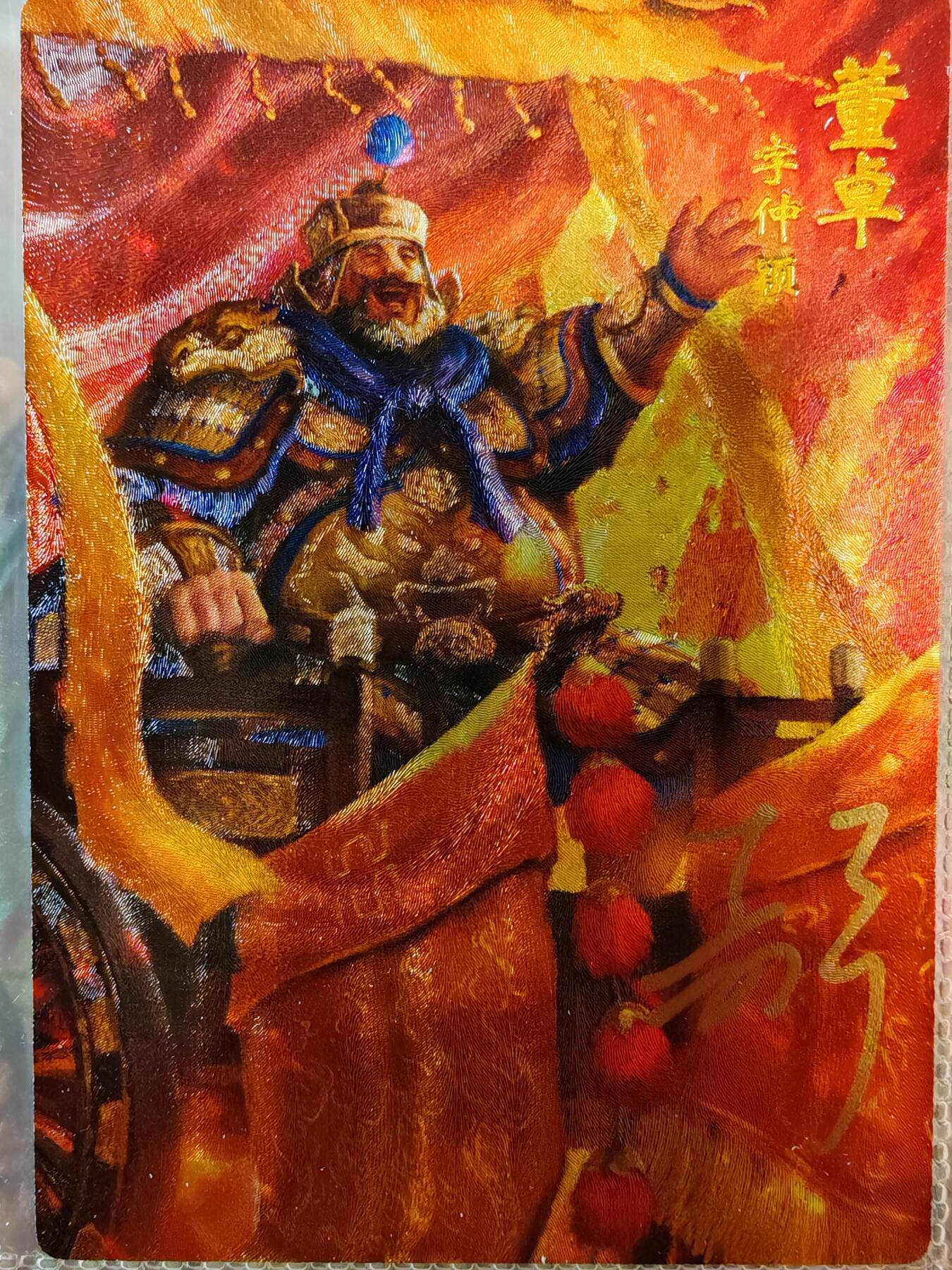 【全网唯一】嘉宁三国三工艺亲签专场 【孤品】嘉宁三国三工艺（粗闪昆闪普卡）董卓亲签卡