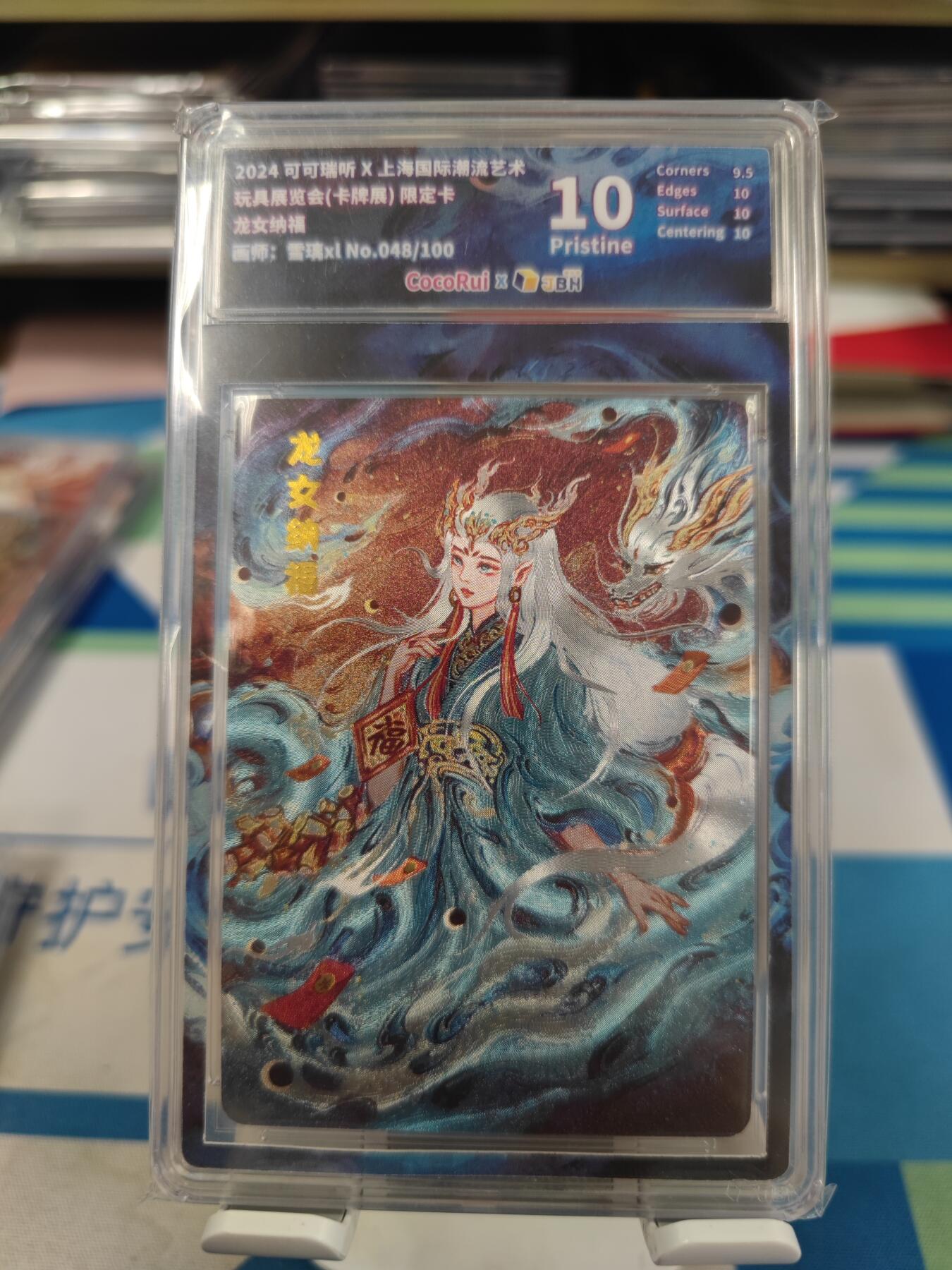 妖精的尾巴卡牌拍卖《国庆快乐拍》第二十八期(收拍品) 2024可可瑞听x上海国际潮流艺术玩具展览会限定卡-龙女纳福，编048/100，jbh评级10分