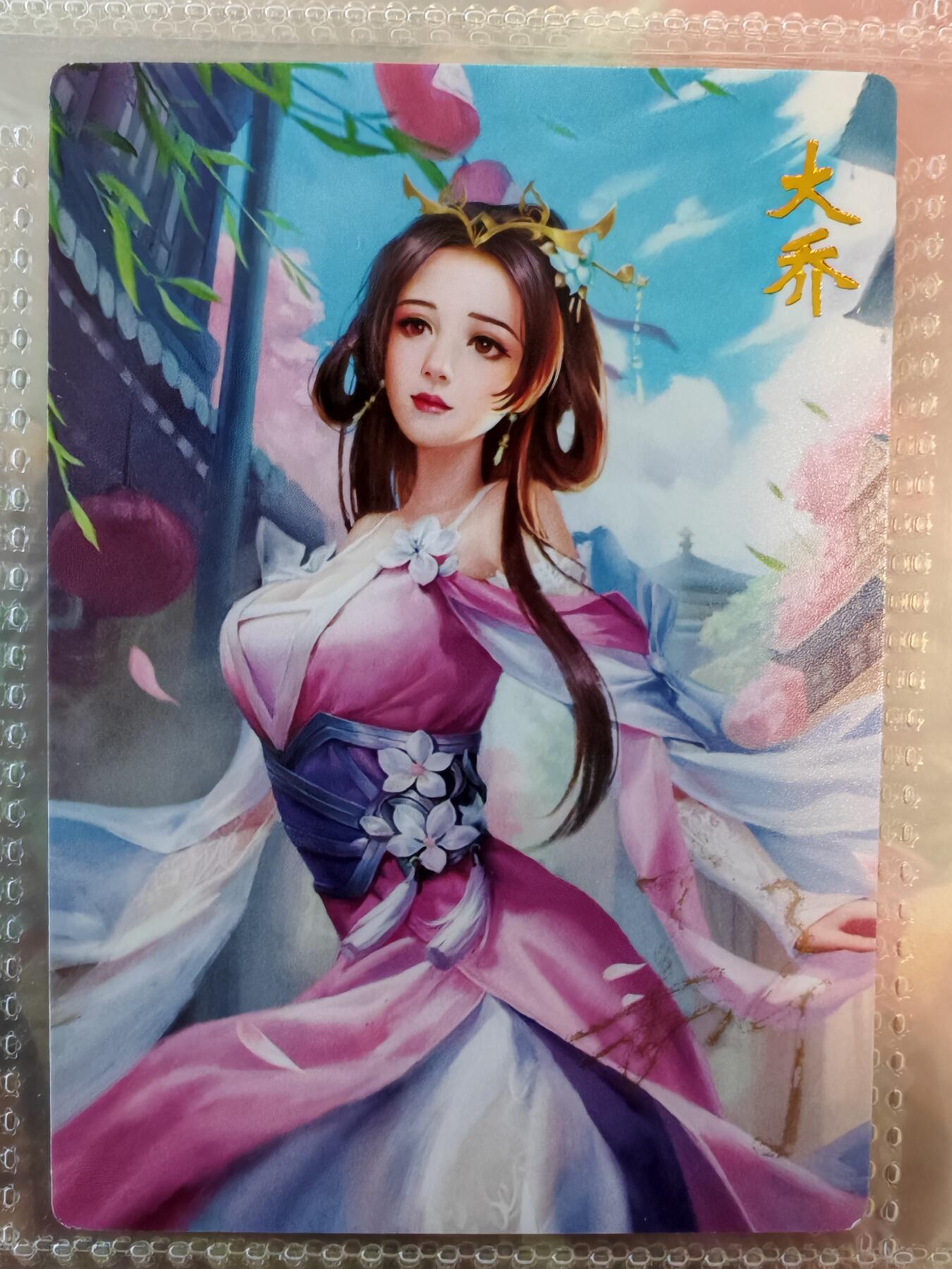【全网唯一】嘉宁三国三工艺亲签专场 【孤品】嘉宁三国三工艺（粗闪昆闪普卡）大乔亲签卡
