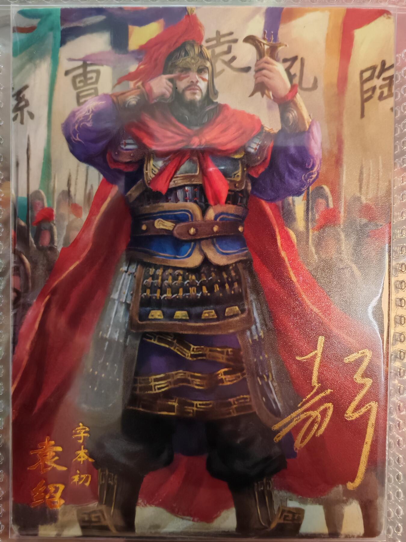 【全网唯一】嘉宁三国三工艺亲签专场 【孤品】嘉宁三国三工艺（粗闪昆闪普卡）袁绍亲签卡