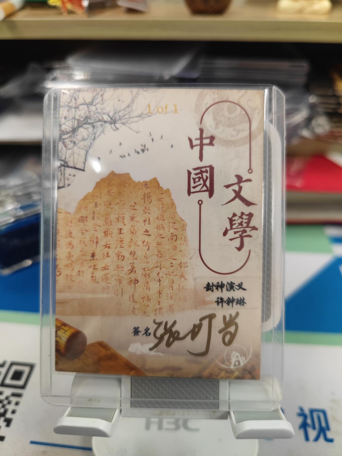 妖精的尾巴卡牌拍卖《国庆快乐拍》第二十八期(收拍品) 手绘卡-封神演义-伯邑考-画师:张叮当
