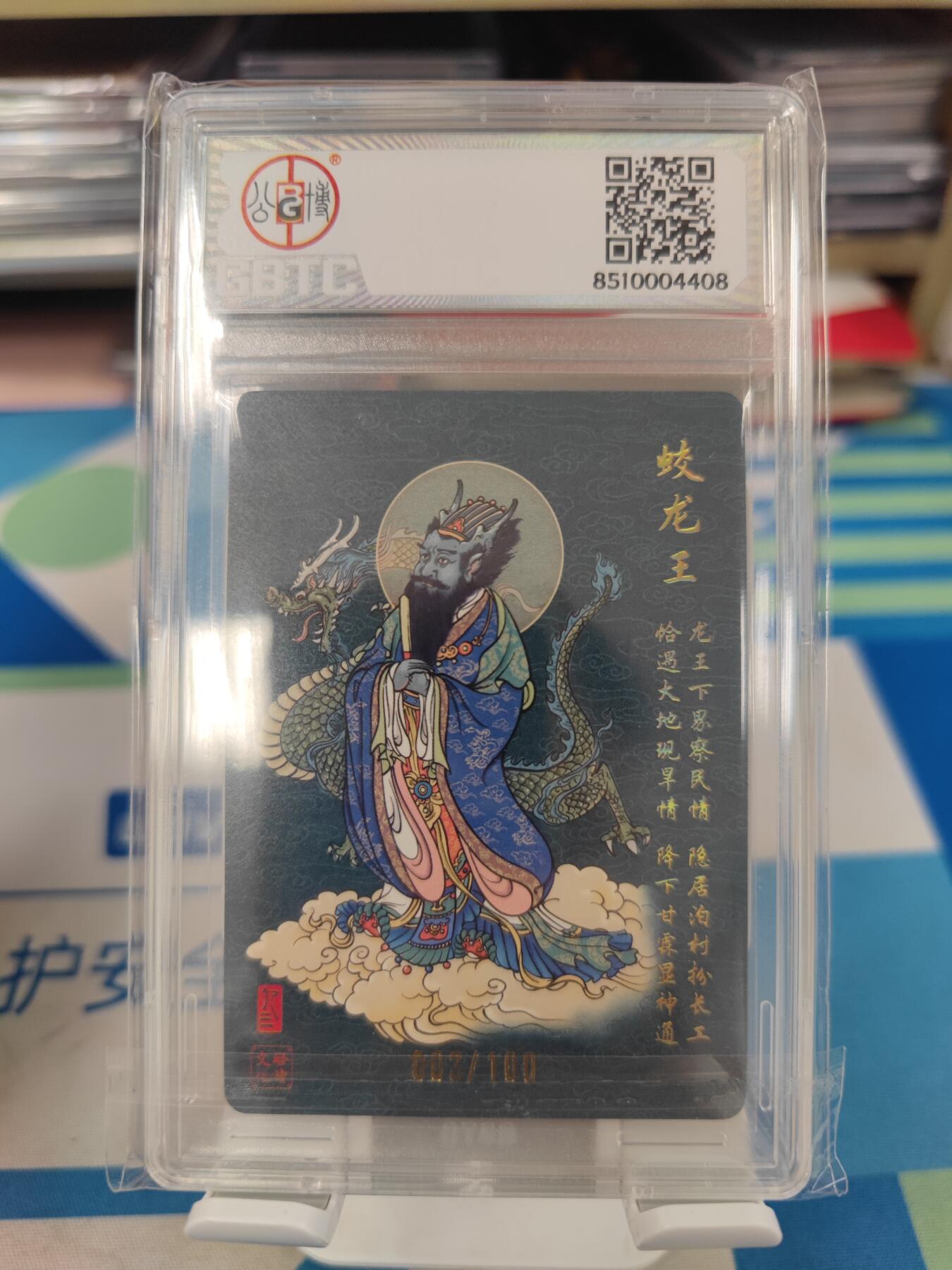 妖精的尾巴卡牌拍卖《国庆快乐拍》第二十八期(收拍品) 启读文化-龙年福袋-蛟龙王-孙强亲签，编003/100，公博封装