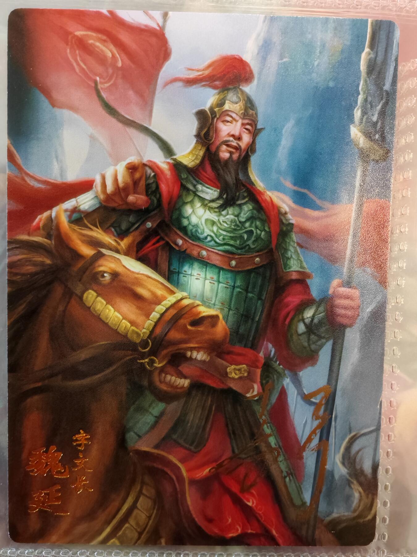 【全网唯一】嘉宁三国三工艺亲签专场 【孤品】嘉宁三国三工艺（粗闪昆闪普卡）魏延亲签卡