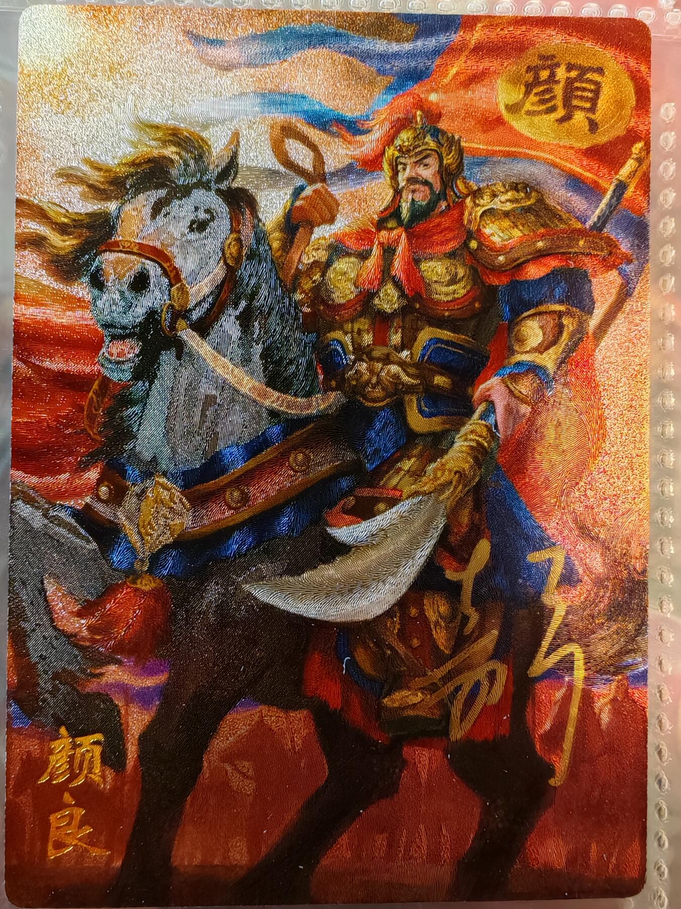 【全网唯一】嘉宁三国三工艺亲签专场 【孤品】嘉宁三国三工艺（粗闪昆闪普卡）颜良亲签卡