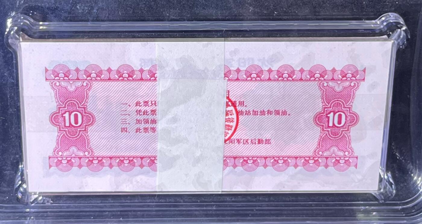 沈阳军区后勤部油票 1972年拾公斤 汽油 百张 保真爱藏金标评级66+EPQ