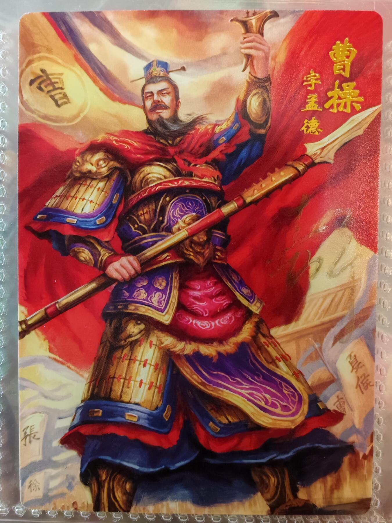 【全网唯一】嘉宁三国三工艺亲签专场 【孤品】嘉宁三国三工艺（粗闪昆闪普卡）曹操亲签卡