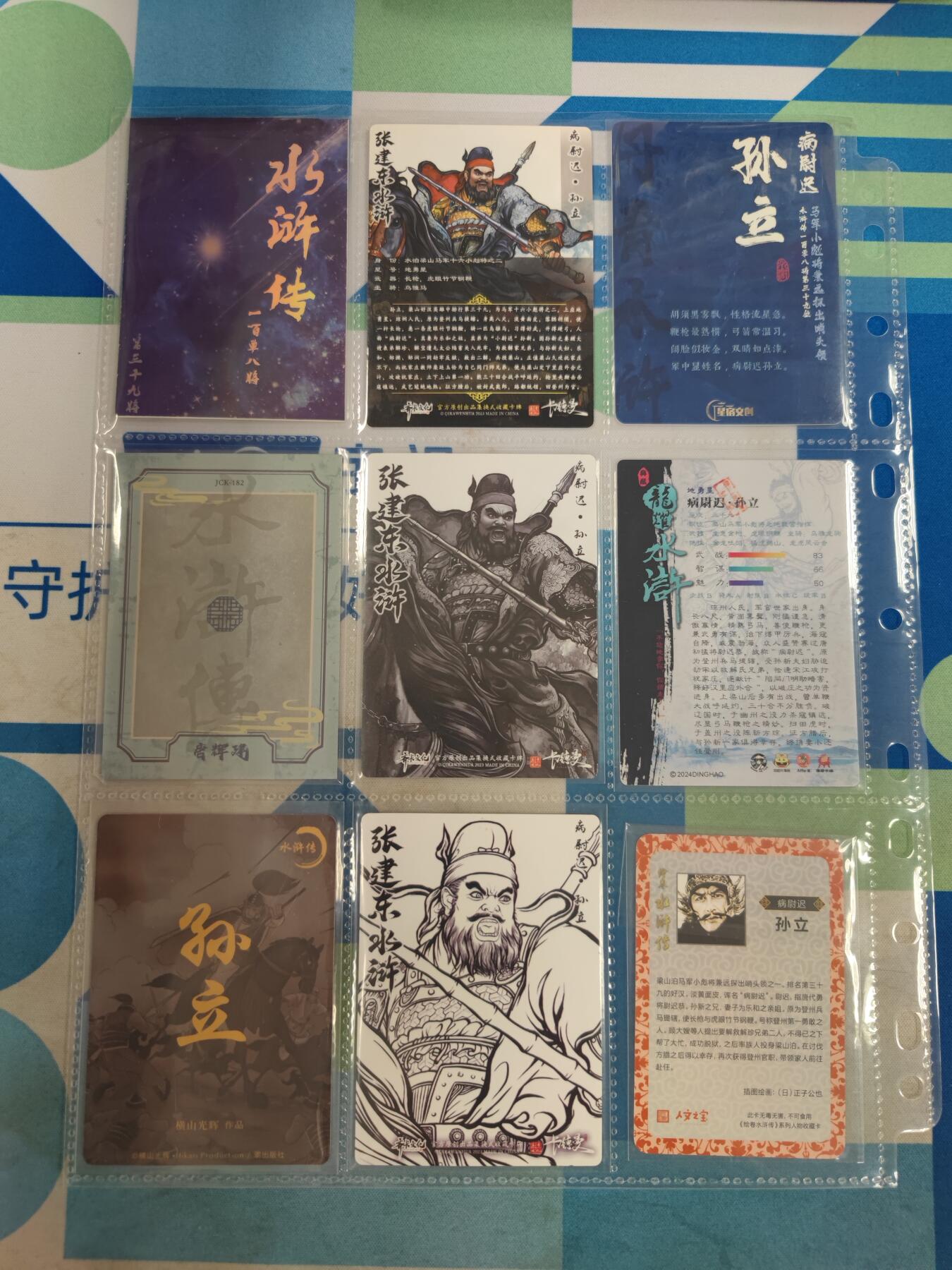 妖精的尾巴卡牌拍卖《国庆快乐拍》第二十八期(收拍品) 各种水浒-孙立9张