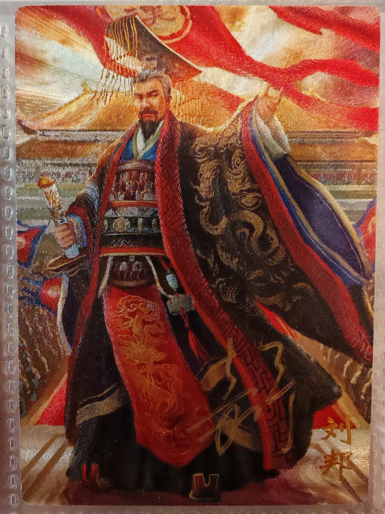 【全网唯一】嘉宁三国三工艺亲签专场 【孤品】嘉宁三国三工艺（粗闪昆闪普卡）特卡刘邦亲签卡