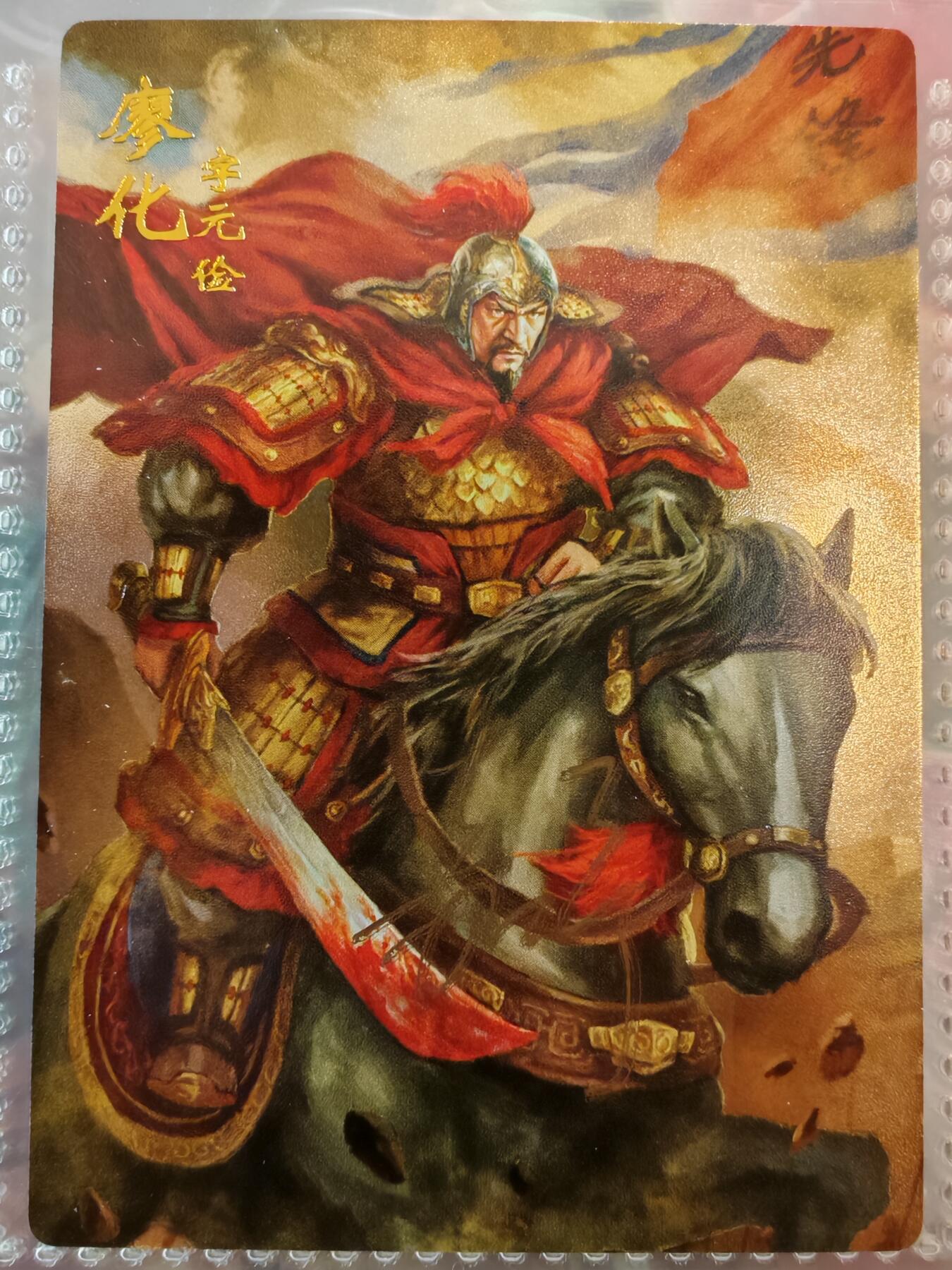 【全网唯一】嘉宁三国三工艺亲签专场 【孤品】嘉宁三国三工艺（粗闪昆闪普卡）廖化亲签卡