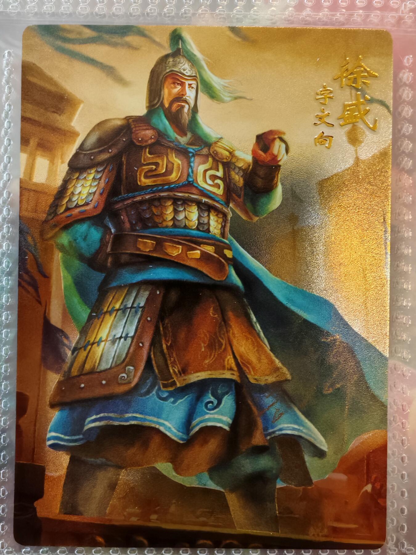 【全网唯一】嘉宁三国三工艺亲签专场 【孤品】嘉宁三国三工艺（粗闪昆闪普卡）徐盛亲签卡