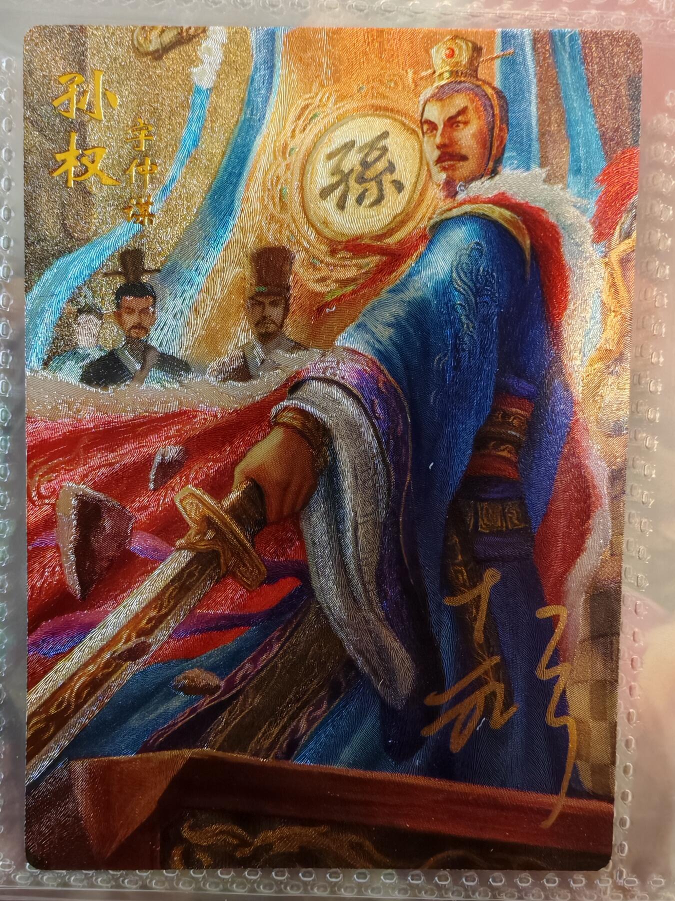 【全网唯一】嘉宁三国三工艺亲签专场 【孤品】嘉宁三国三工艺（粗闪昆闪普卡）孙权亲签卡