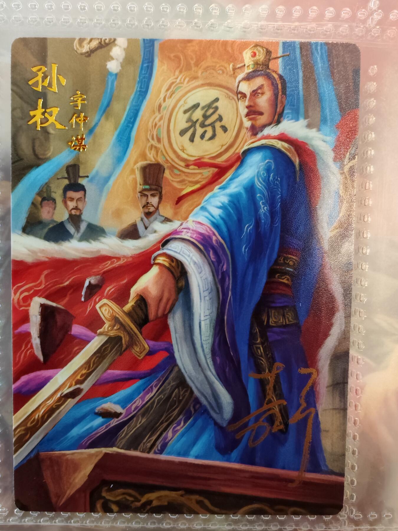 【全网唯一】嘉宁三国三工艺亲签专场 【孤品】嘉宁三国三工艺（粗闪昆闪普卡）孙权亲签卡