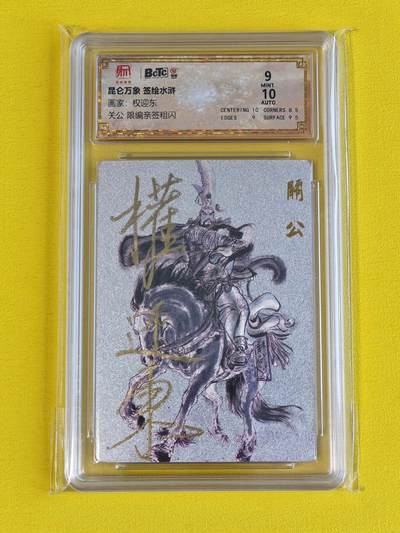 ♥国庆欢乐场：玩卡战线超级大甩拍第11期（好物、稀缺、镇册之宝） 【亲签卡】昆仑万象-权迎东绘关公亲签粗闪9分评级卡