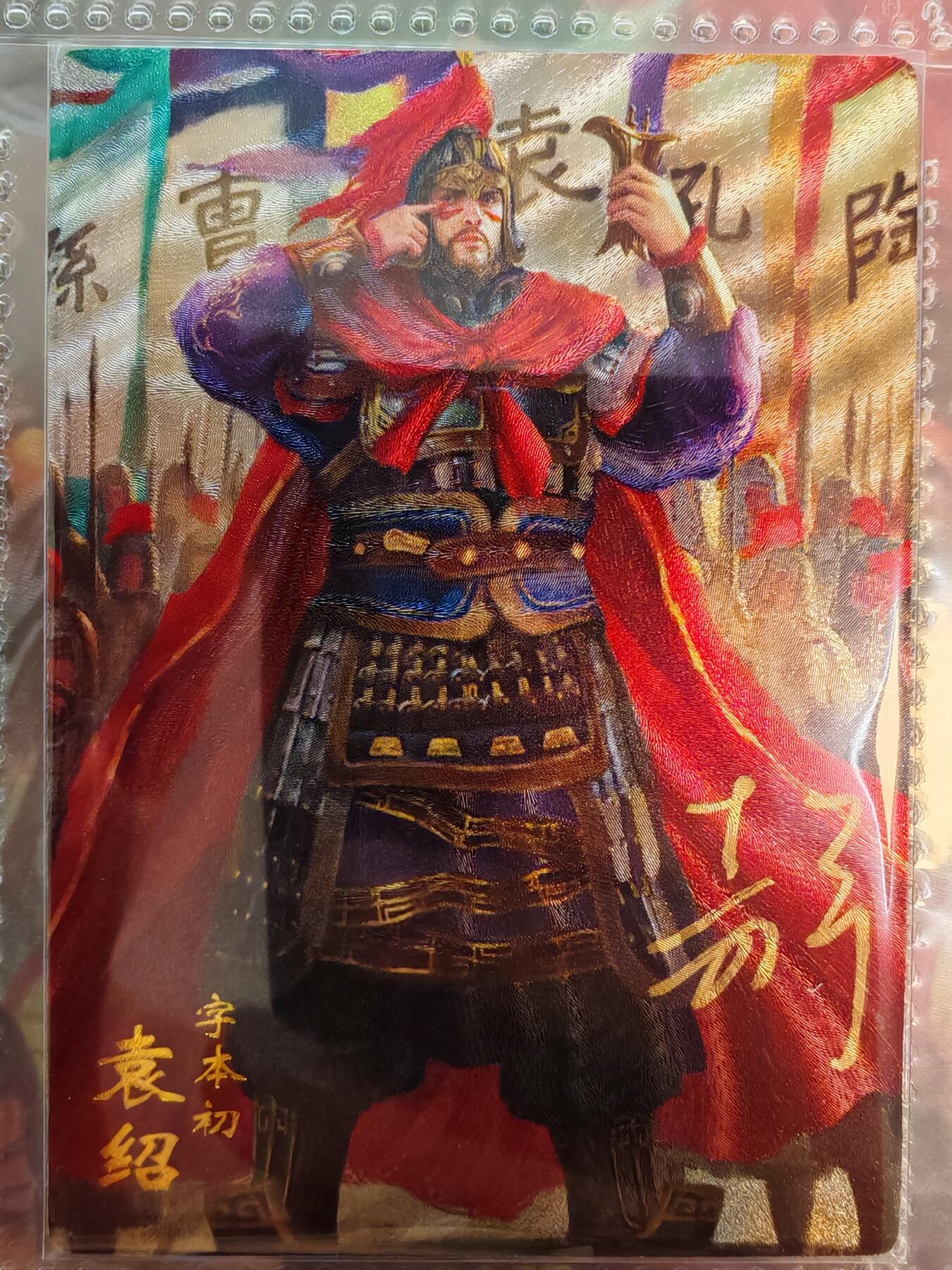 【全网唯一】嘉宁三国三工艺亲签专场 【孤品】嘉宁三国三工艺（粗闪昆闪普卡）袁绍亲签卡