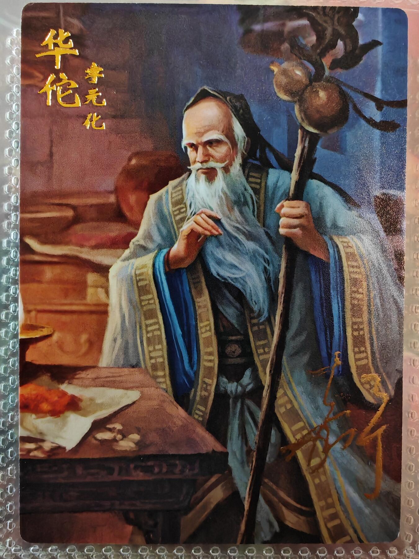 【全网唯一】嘉宁三国三工艺亲签专场 【孤品】嘉宁三国三工艺（粗闪昆闪普卡）华佗亲签卡