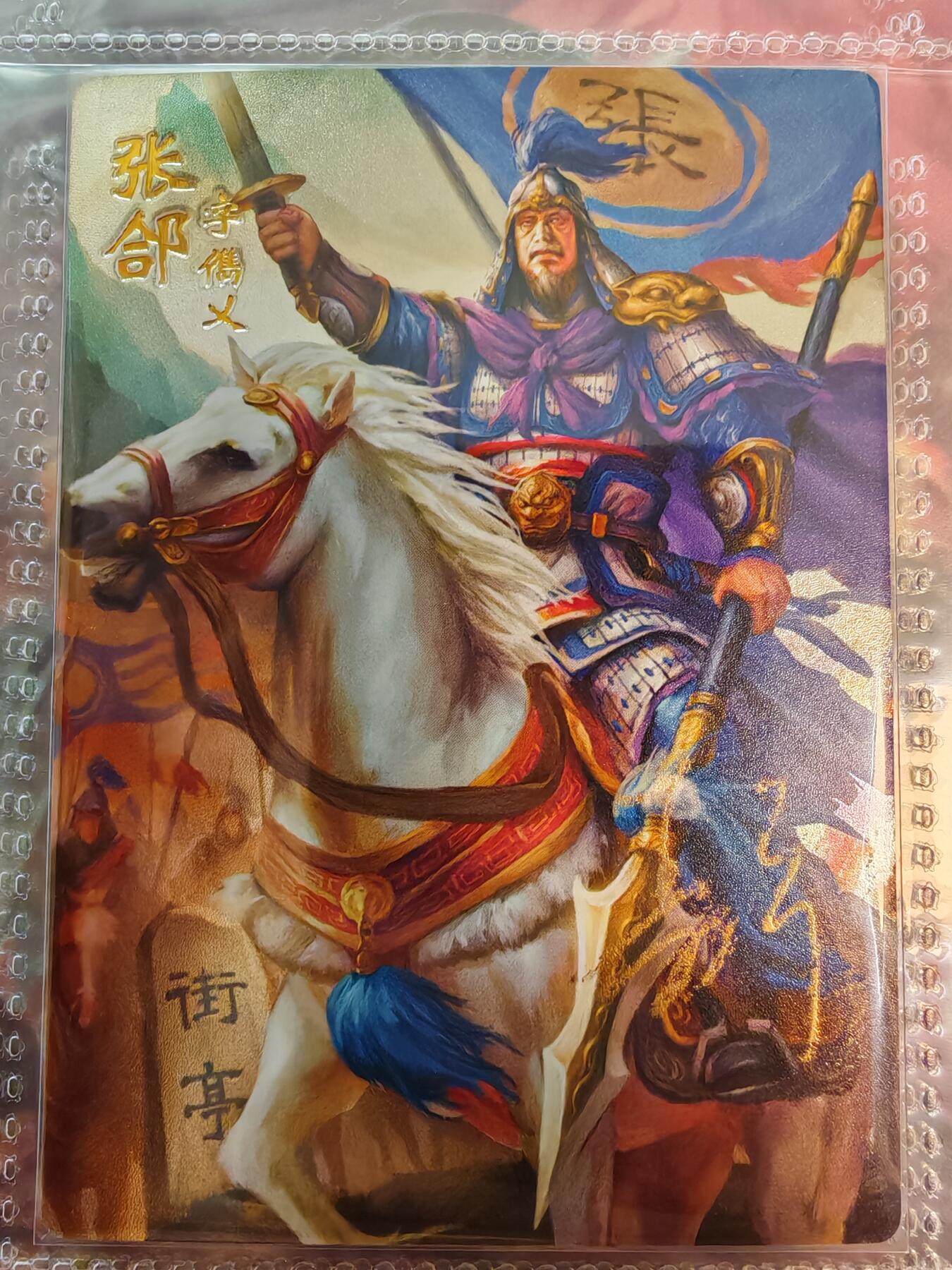 【全网唯一】嘉宁三国三工艺亲签专场 【孤品】嘉宁三国三工艺（粗闪昆闪普卡）张郃亲签卡