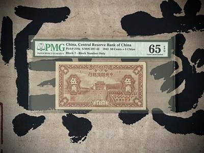 （自动截拍）PMG评级民国纸币专拍第四百零七期，全场包邮 - 【乾奕收藏】出民国32年1943年中央储备银行伍角一枚，美国PMG65E，右上角发黑（图3，4），拍前看好