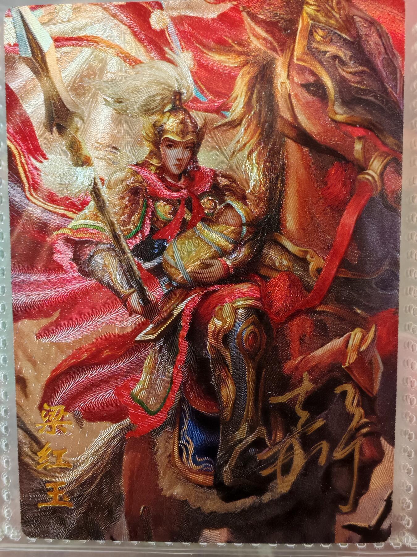 【全网唯一】嘉宁三国三工艺亲签专场 【孤品】嘉宁三国三工艺（粗闪昆闪普卡）特卡梁红玉亲签卡