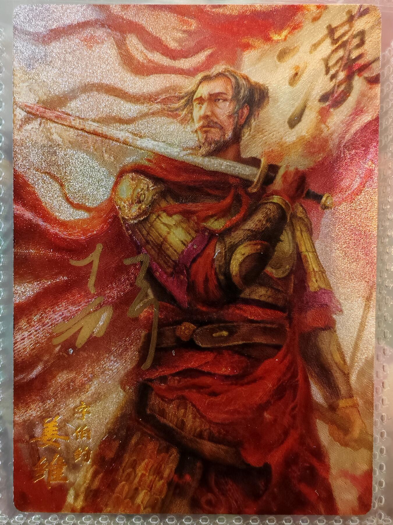 【全网唯一】嘉宁三国三工艺亲签专场 【孤品】嘉宁三国三工艺（粗闪昆闪普卡）姜维亲签卡