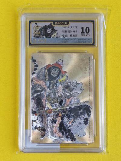 ♥国庆欢乐场：玩卡战线超级大甩拍第11期（好物、稀缺、镇册之宝） 人文之宝-戴敦邦绘赵公明财神粗闪10分评级卡
