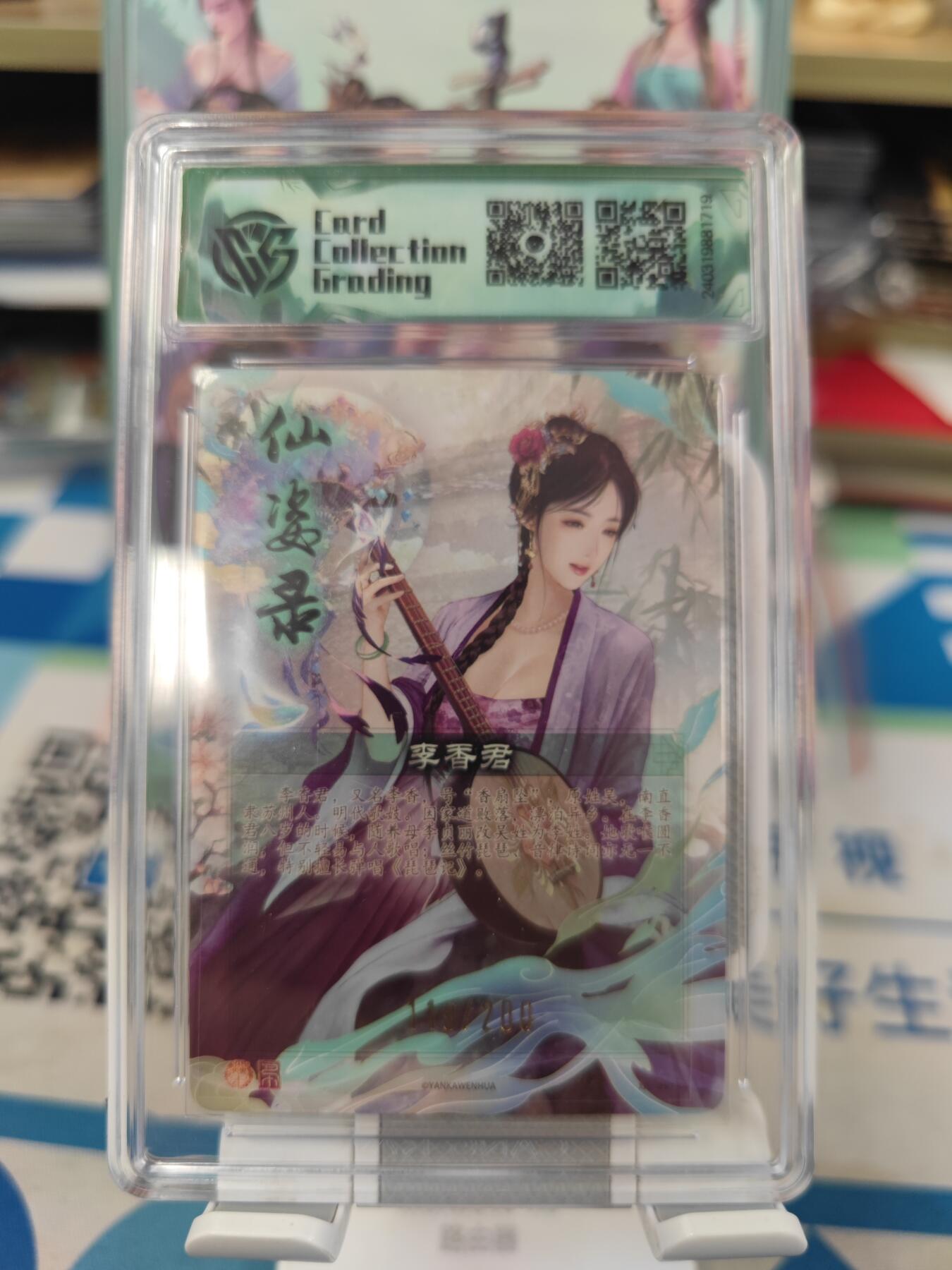 妖精的尾巴卡牌拍卖《国庆快乐拍》第二十八期(收拍品) 2024焱卡文化-仙姿录-李香君折光，编119/200，ccg评级10分