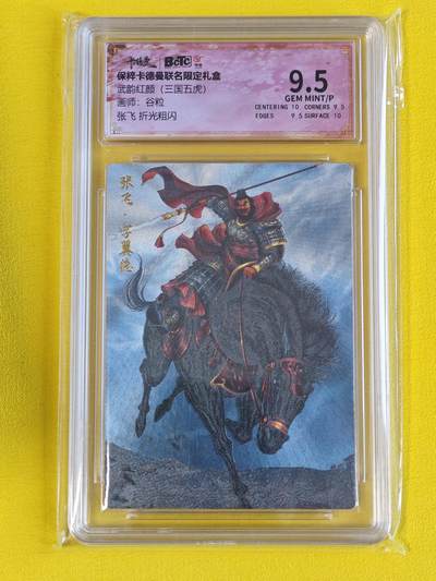 ♥国庆欢乐场：玩卡战线超级大甩拍第11期（好物、稀缺、镇册之宝） 卡德曼-谷粒绘三国五虎之张飞粗闪9.5分评级卡