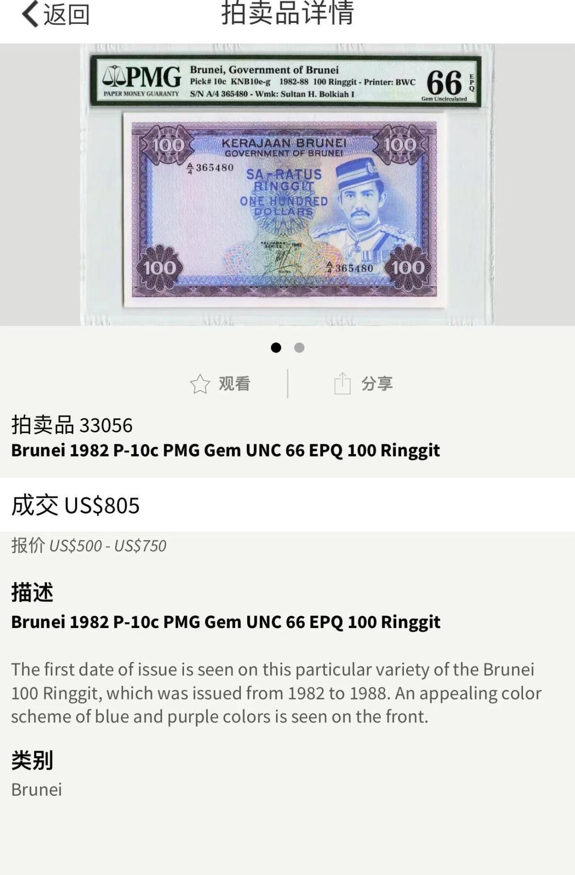 收藏联盟Quantum Auction 第380期拍卖  文莱1982-88年100吉令特 PMG67 号码无4 高分稀少 