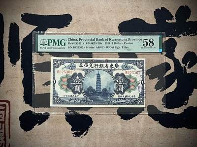 （自动截拍）PMG评级民国纸币专拍第四百零八期，全场包邮 - 【乾奕收藏】出民国7年1918年广东省银行兑换券壹圆，号码全程无47，美国PMG58分