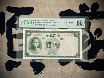 （自动截拍）PMG评级民国纸币专拍第三百九十五期，全场包邮 - 【乾奕收藏】出民国26年1937年中国银行德纳罗拾圆一枚，美国PMG65E