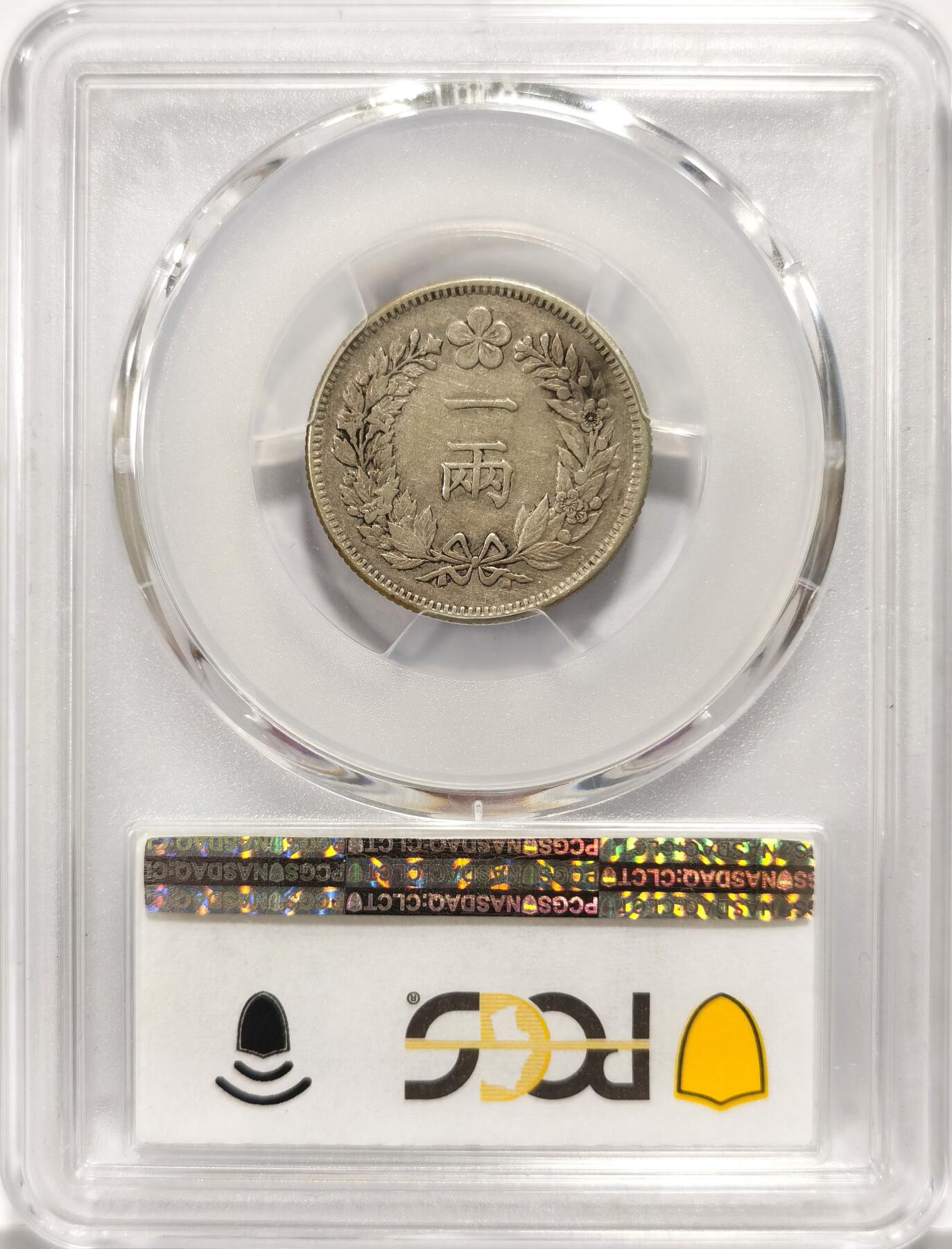 博洋堂世界钱币拍卖第093期（全场包邮） PCGS XF40 老包浆大朝鲜开国501年一两（清朝袁世凯监国朝鲜时代）