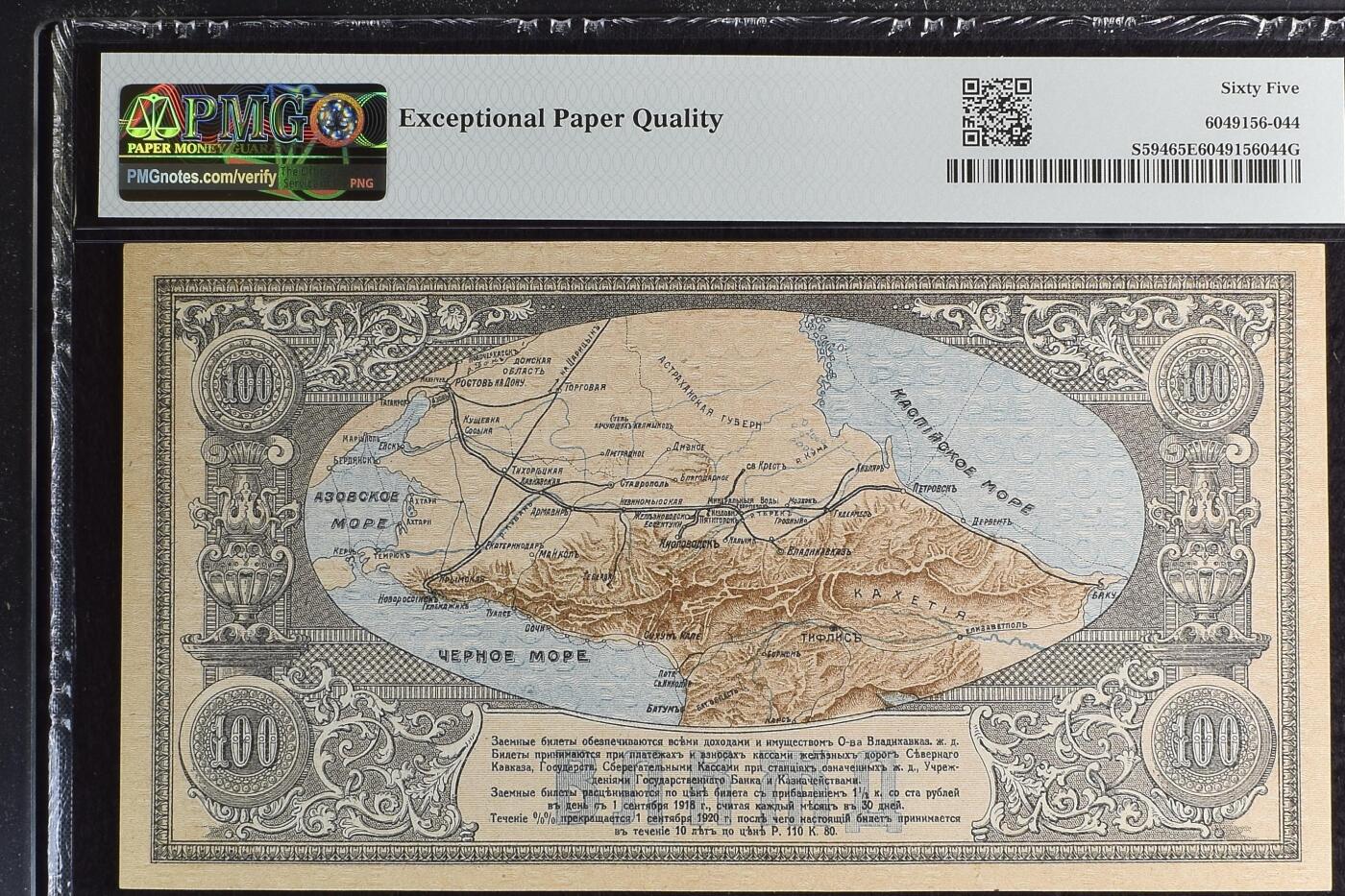 收藏联盟Quantum Auction 第380期拍卖  俄国北高加索1918年100卢布 PMG65 大地图 号码无4
