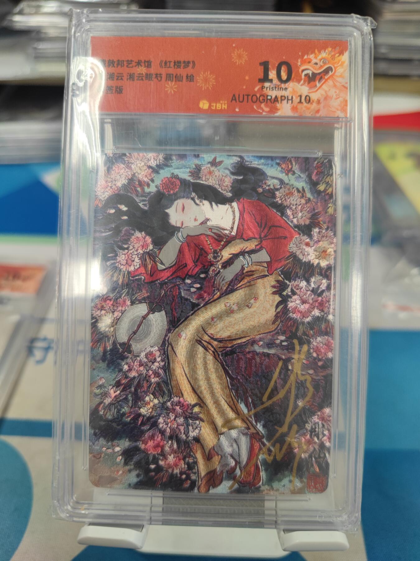 妖精的尾巴卡牌拍卖《国庆快乐拍》第二十八期(收拍品) 戴敦邦艺术馆-红楼梦-湘云眠芍-彫仙亲签，JBH评级特标10分