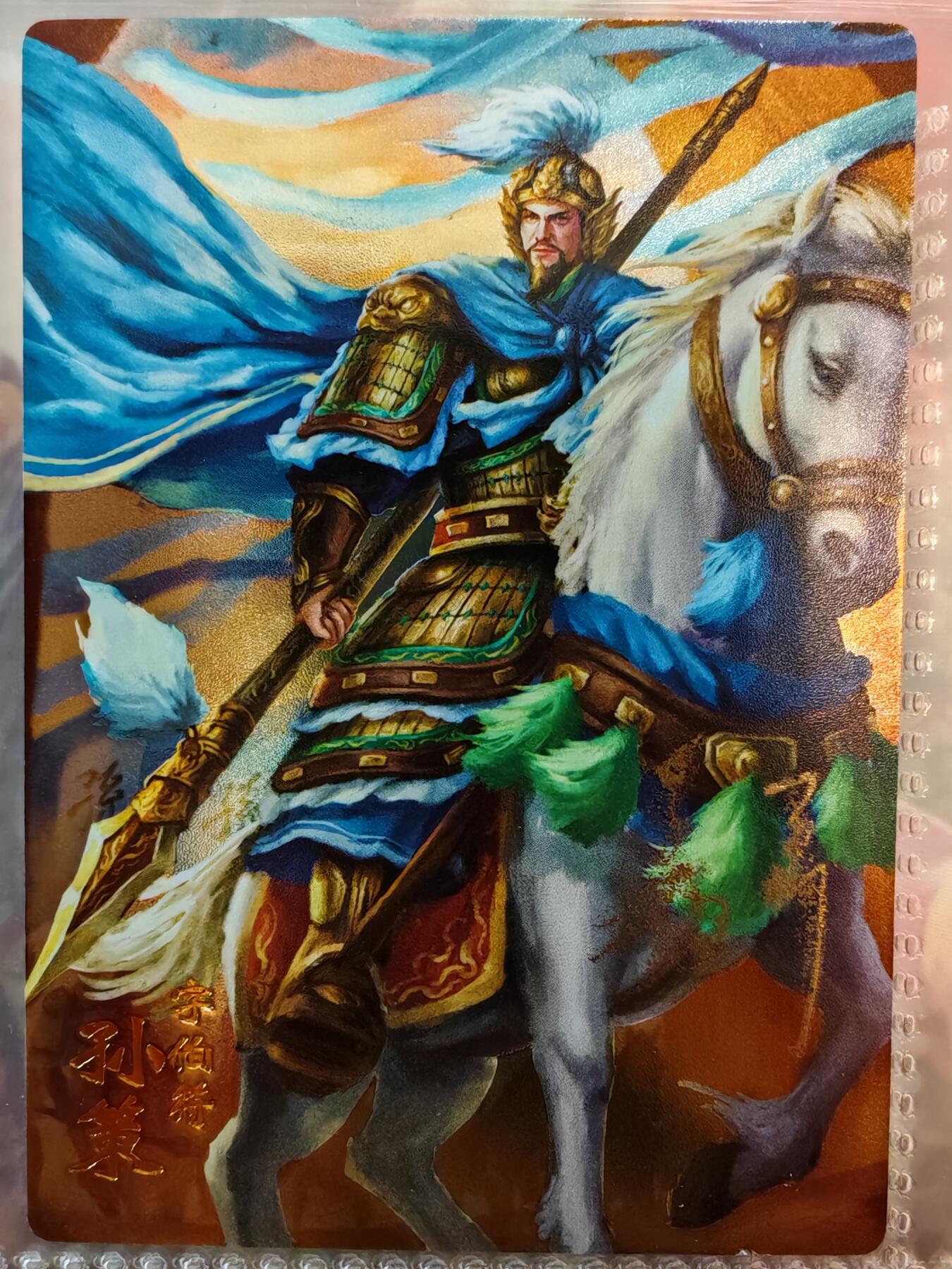 【全网唯一】嘉宁三国三工艺亲签专场 【孤品】嘉宁三国三工艺（粗闪昆闪普卡）孙策亲签卡