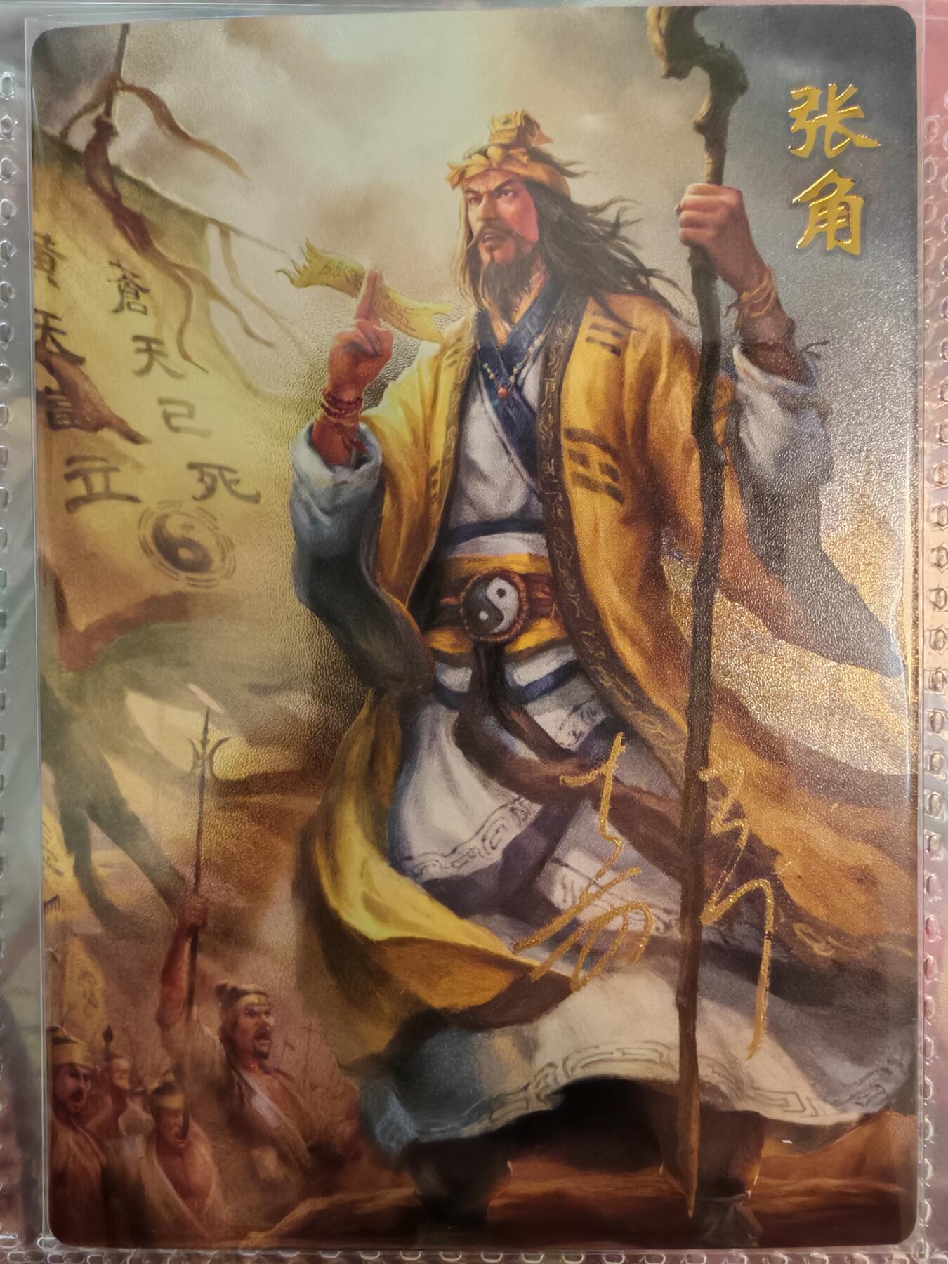 【全网唯一】嘉宁三国三工艺亲签专场 【孤品】嘉宁三国三工艺（粗闪昆闪普卡）张角亲签卡