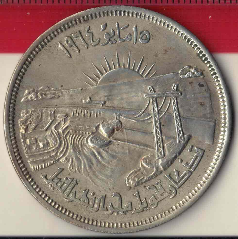埃及1964年50皮阿斯特 尼罗河分洪工程纪念银币 实物图 八五品