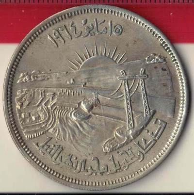 埃及1964年50皮阿斯特 尼罗河分洪工程纪念银币 实物图 八五品 - 埃及1964年50皮阿斯特 尼罗河分洪工程纪念银币 实物图 八五品